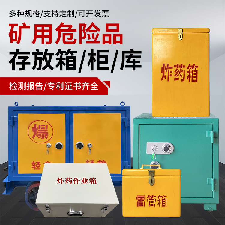 郴州爆破作业安全关键：为何必须配备专业危险品存放箱