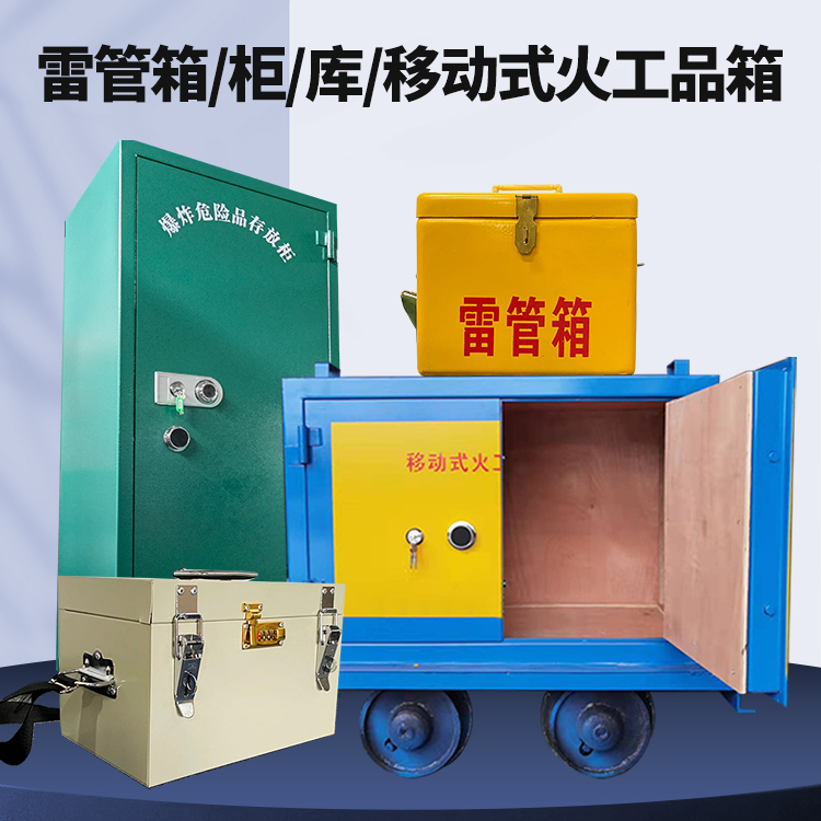 郴州矿用火工品临时存放库危险品存放的安全设计与规范